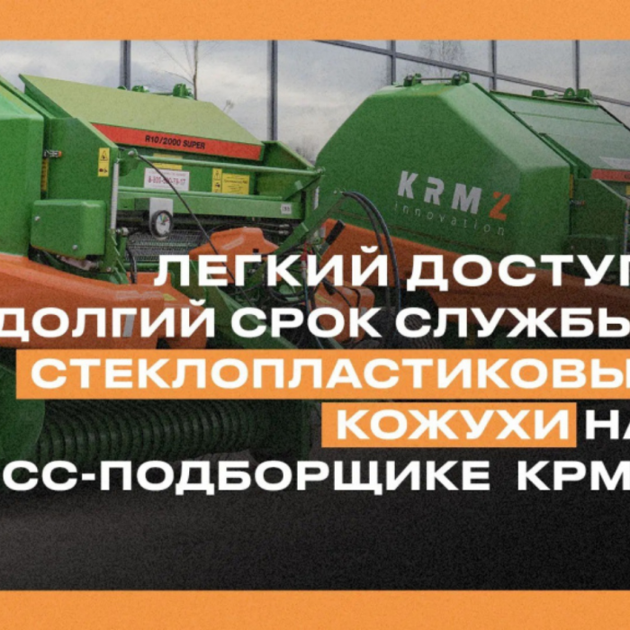 Лёгкий доступ, долгий срок службы: стеклопластиковые кожухи на пресс‑подборщике КРМЗ
