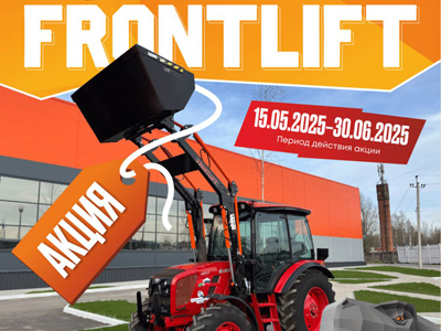 РАССРОЧКА на навесное оборудование FRONTLIFT — выгодный способ приобрести помощника к началу агросезона