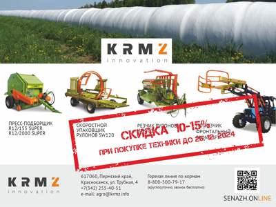 Скидка 10%-15% на кормозаготовительную технику КРМЗ до конца года