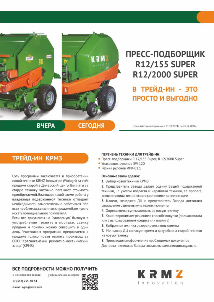 Cдавайте старую технику KRMZ Innovation в трейд-ин и приобретайте новую со скидкой Cдавайте старую технику KRMZ Innovation в трейд-ин и приобретайте новую со скидкой