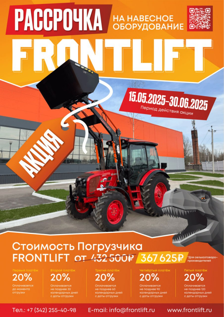 РАССРОЧКА на навесное оборудование FRONTLIFT — выгодный способ приобрести помощника к началу агросезона