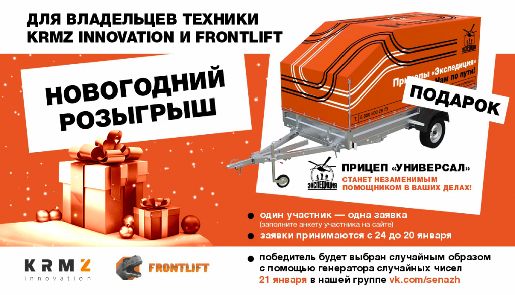 Новогодний розыгрыш для владельцев кормозаготовительной техники KRMZ Innovation и фронтальных погрузчиков Frontlift