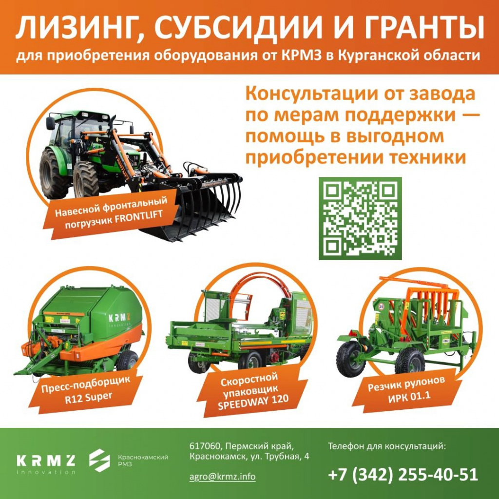 Специалисты КРМЗ найдут для вас наиболее выгодный вариант господдержки для приобретения сельхозоборудования