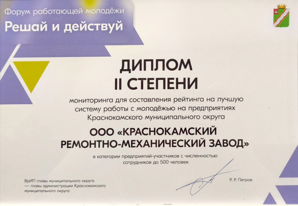 КРМЗ на форуме также был отмечен дипломом за системную работу с молодёжью и вклад в развитие кадрового потенциала региона