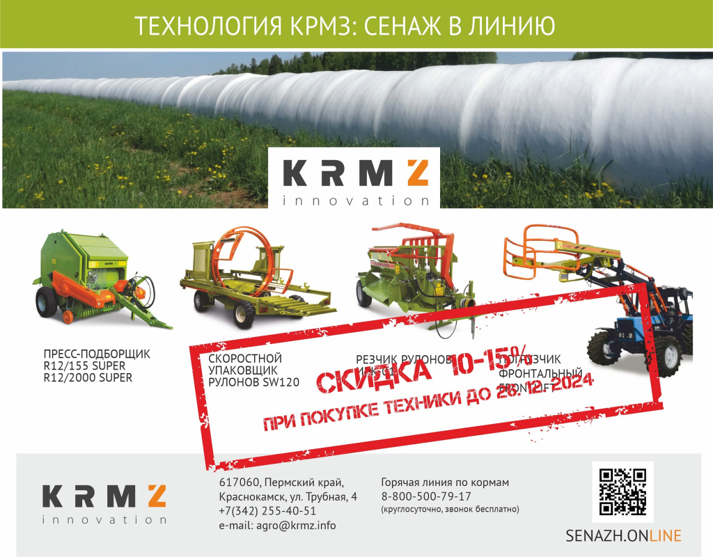 Скидка 10%-15% на кормозаготовительную технику КРМЗ до конца года