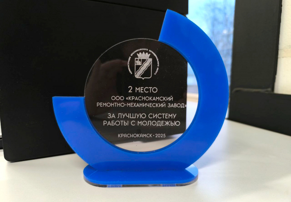 Краснокамский ремонтно-механический завод занял второе место в рейтинге предприятий Краснокамского муниципального округа по работе с молодёжью