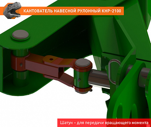 Кантователь навесной рулонный КНР-2100FL
