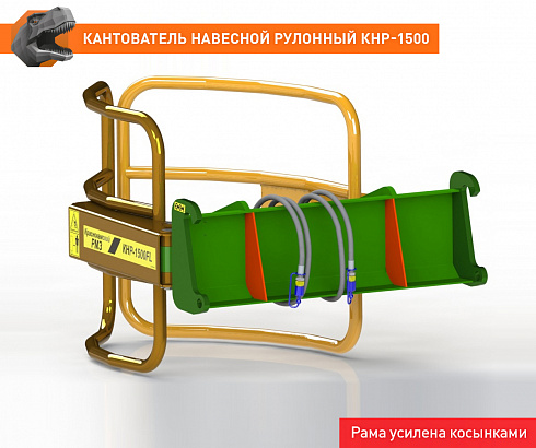 Кантователь навесной рулонный КНР-1500ЕВРО