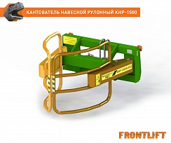 Кантователь навесной рулонный КНР-1500ЕВРО