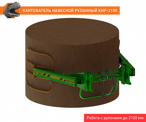 Кантователь навесной рулонный КНР-2100FL