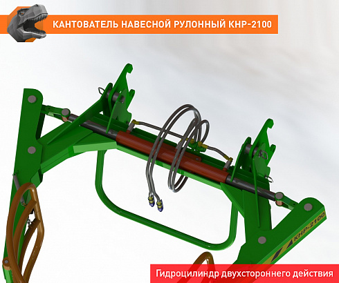 Кантователь навесной рулонный КНР-2100FL