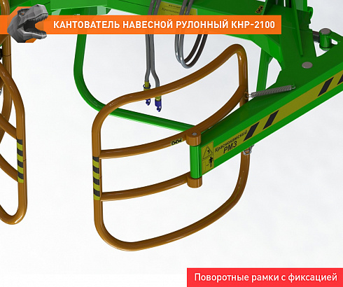 Кантователь навесной рулонный КНР-2100FL