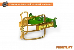 Кантователь навесной рулонный КНР-1500FL