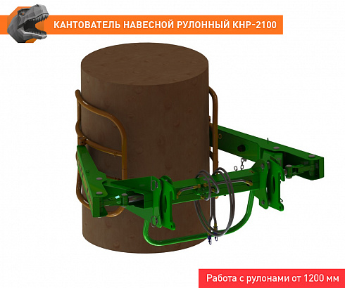 Кантователь навесной рулонный КНР-2100FL
