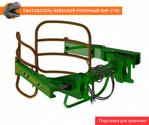 Кантователь навесной рулонный КНР-2100FL