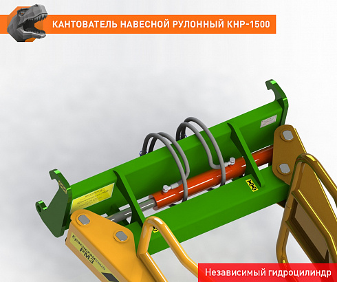 Кантователь навесной рулонный КНР-1500ЕВРО