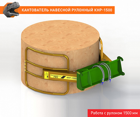 Кантователь навесной рулонный КНР-1500ЕВРО