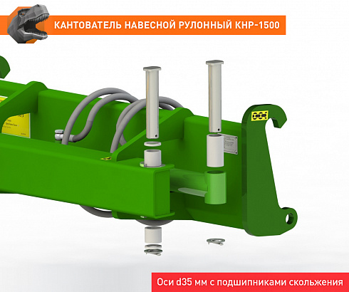 Кантователь навесной рулонный КНР-1500ЕВРО