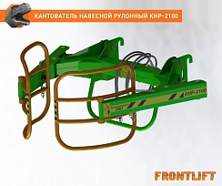 Кантователь навесной рулонный КНР-2100FL