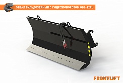 Отвал бульдозерный с гидроповоротом ОБ2-22FL
