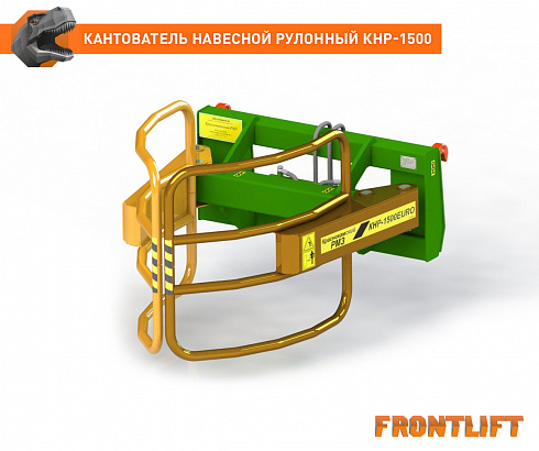 Кантователь навесной рулонный КНР-1500ЕВРО
