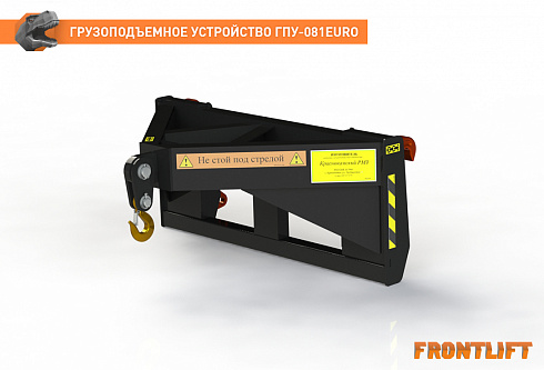 Грузоподъемное устройство ГПУ-081ЕВРО