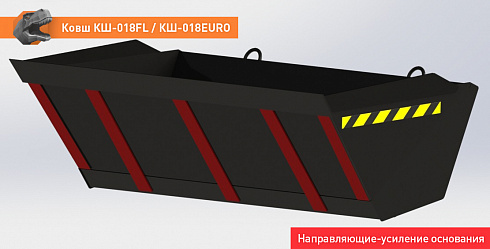 Ковш КШ-018FL