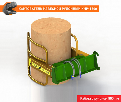 Кантователь навесной рулонный КНР-1500ЕВРО
