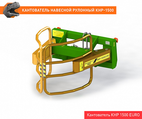 Кантователь навесной рулонный КНР-1500ЕВРО