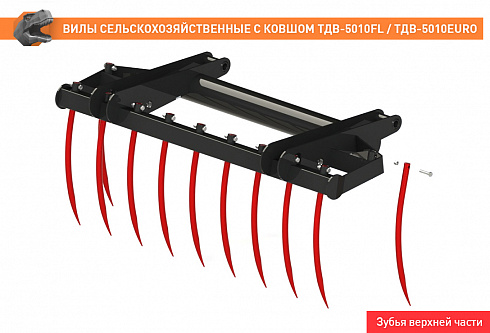 Вилы сельскохозяйственные с ковшом ТДВ-5010FL