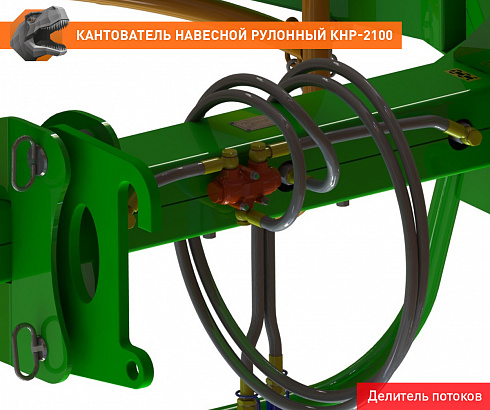 Кантователь навесной рулонный КНР-2100FL