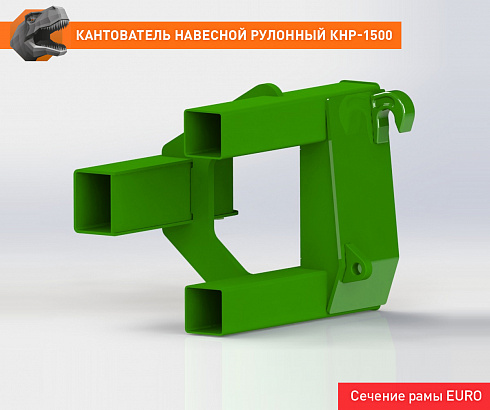 Кантователь навесной рулонный КНР-1500ЕВРО