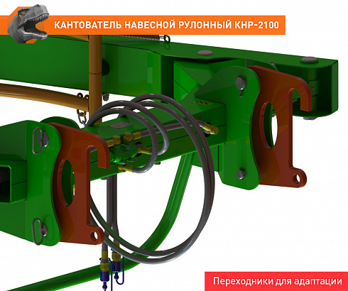 Кантователь навесной рулонный КНР-2100FL