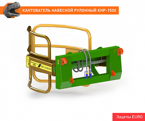 Кантователь навесной рулонный КНР-1500ЕВРО