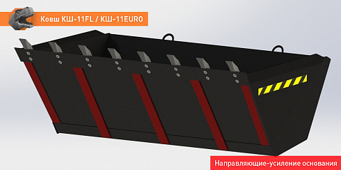 Ковш КШ-11ЕВРО