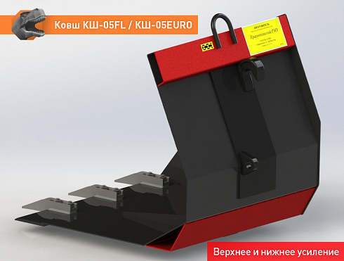 Ковш КШ-05FL