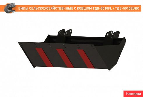 Вилы сельскохозяйственные с ковшом ТДВ-5010FL